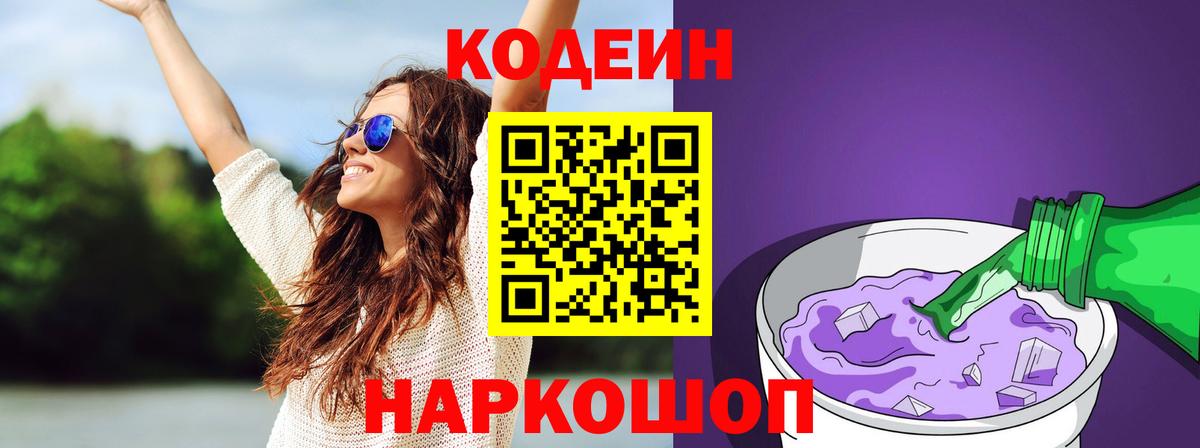 Codein напиток Lean (лин)  Вход с VPN  Нерюнгри 